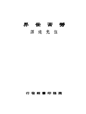 cover image of 劳苦世界